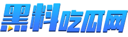 黑料吃瓜网logo